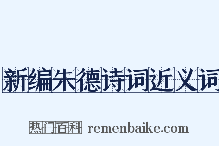 新编朱德诗词近义词是什么意思的图片